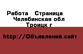  Работа - Страница 10 . Челябинская обл.,Троицк г.